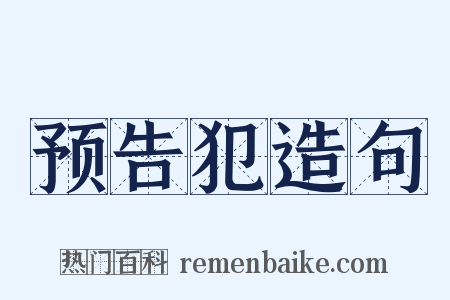 预告犯造句是什么意思的图片